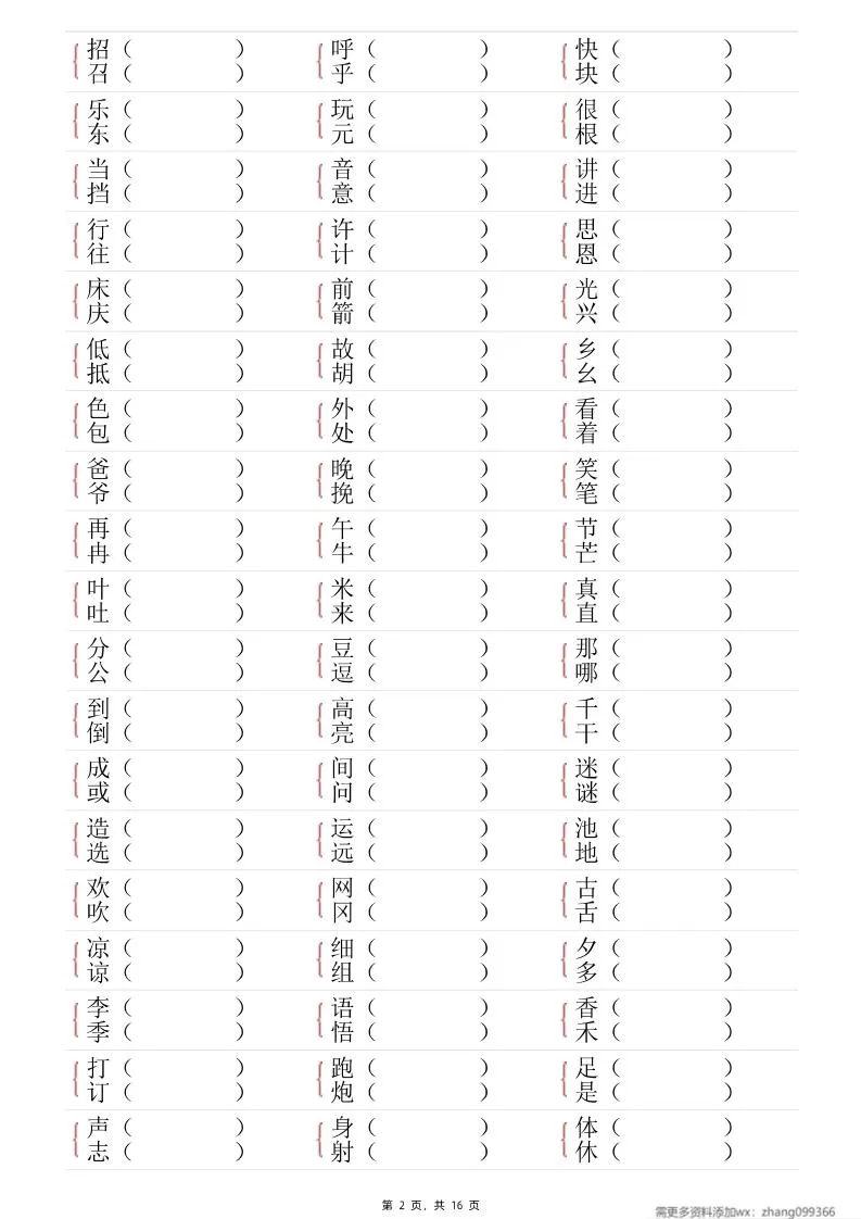 25春一年级语文下册形近字专项练习（含答案16页）