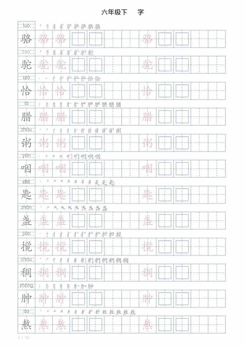 六年级下语文写字帖(120字)