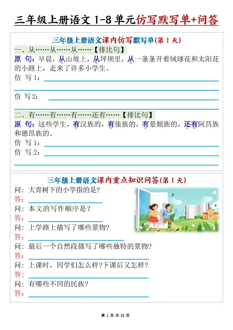 新三上语文1-8单元课内仿写默写单+课内重点知识问答（含答案46页）-大象资料网