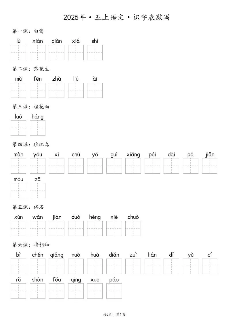 【默写-识字表】2025年五上语文（含答案）-大象资料网