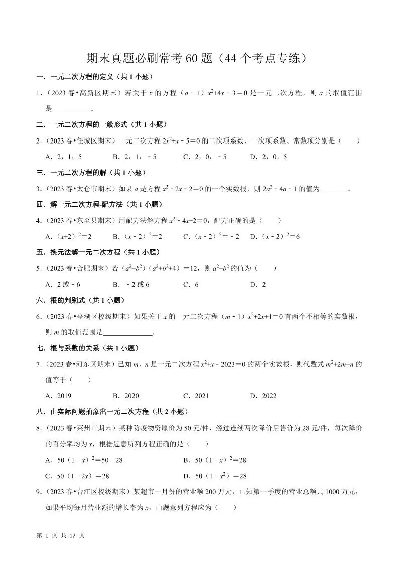 九年级上数学期末真题必刷常考60题（人教版）-大象资料网