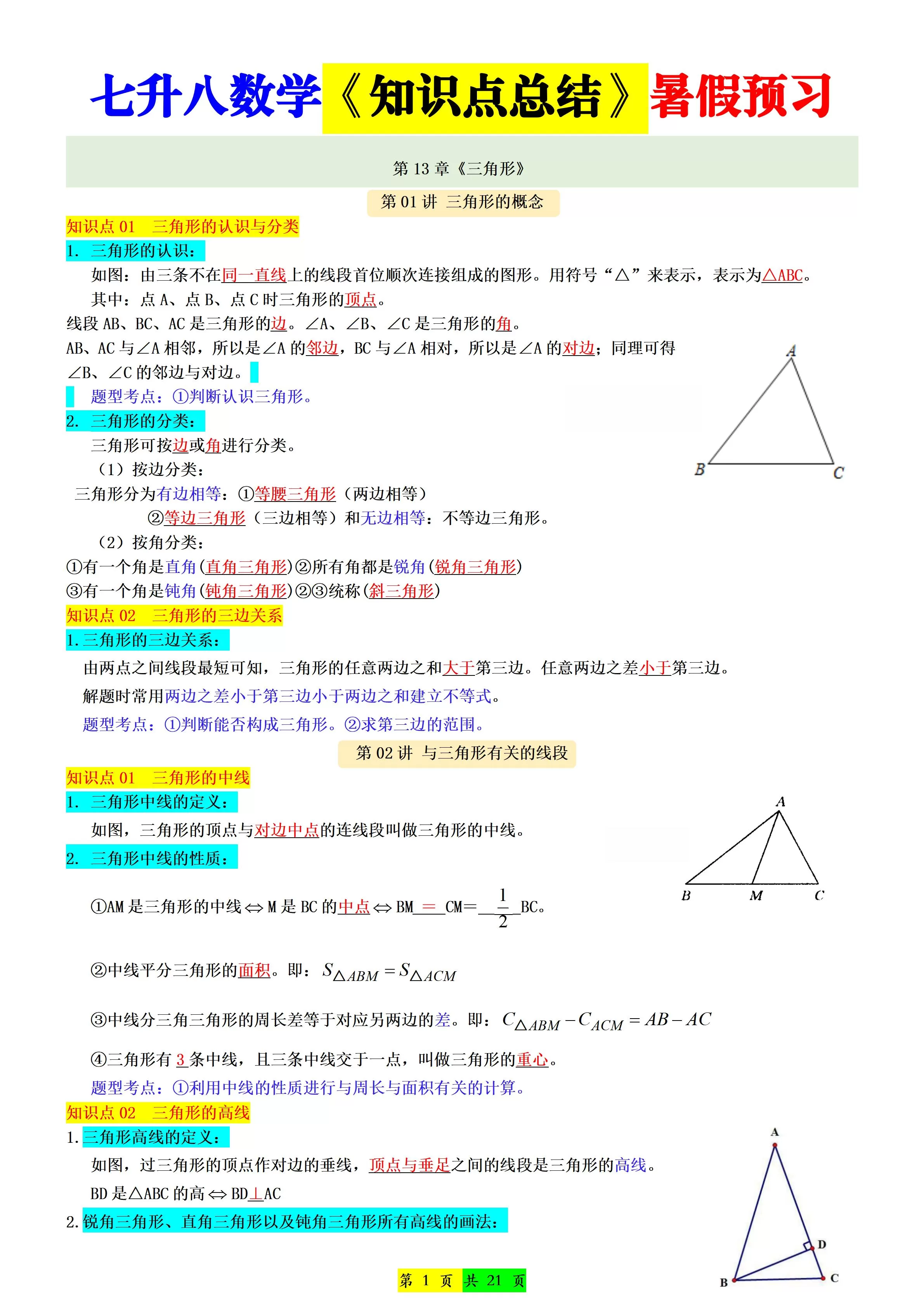 新八年级上数学七升八知识点总结（人教版）-大象资料网