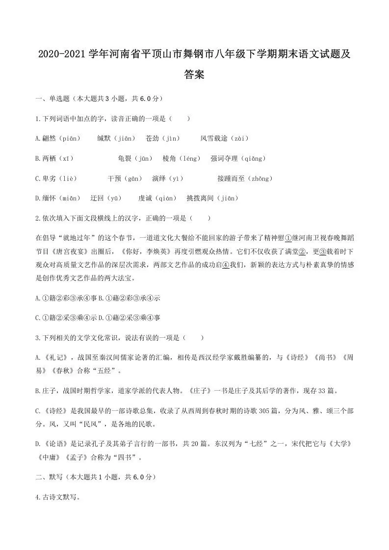 2020-2021学年河南省平顶山市舞钢市八年级下学期期末语文试题及答案(Word版)-大象资料网