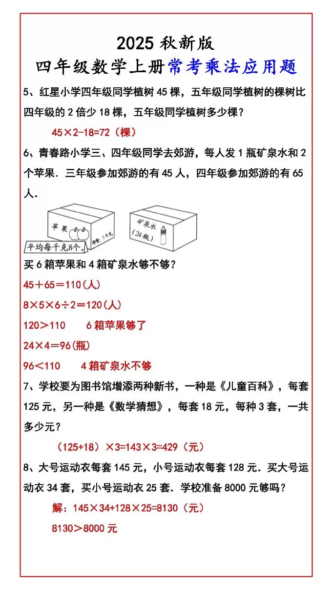 【2025秋新版】四年级数学上册常考乘法应用题