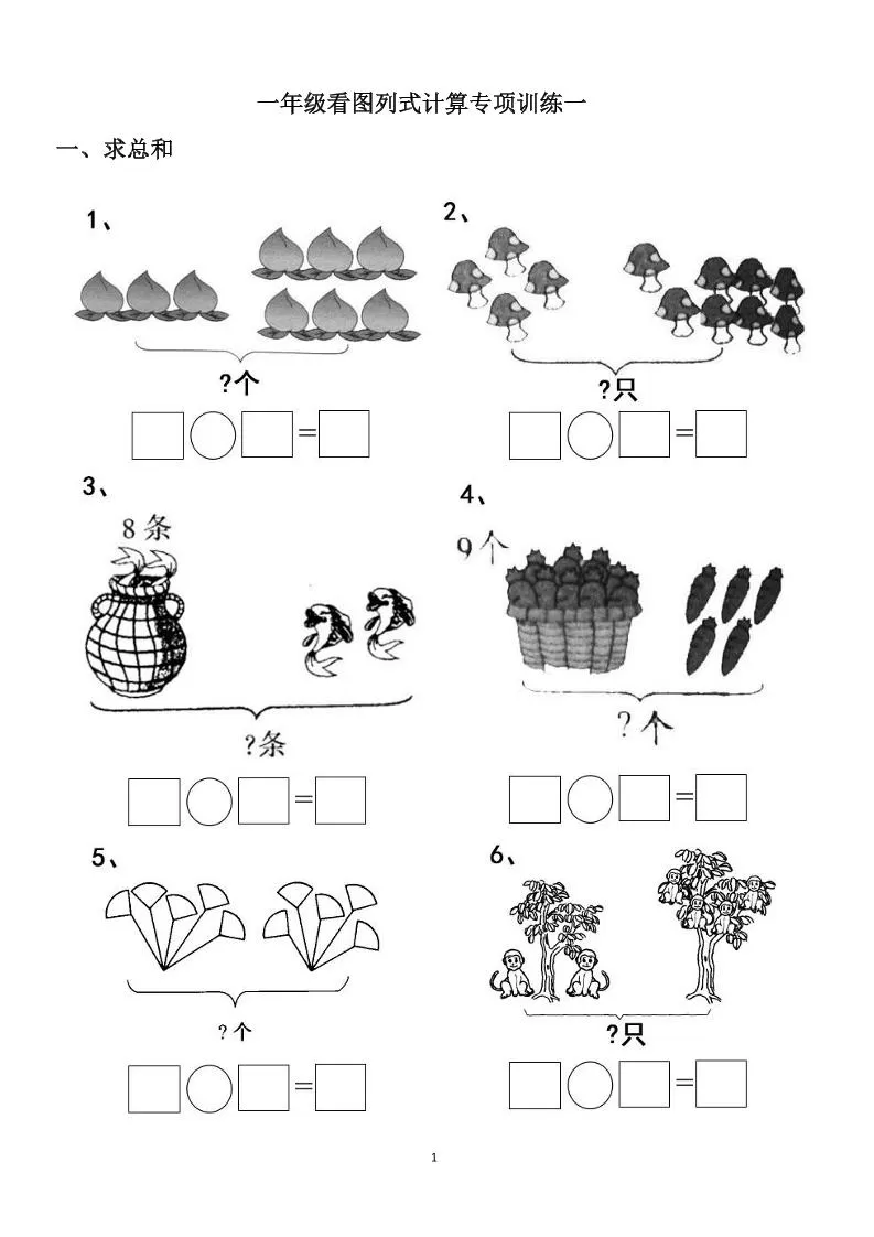 一上数学-看图列式计算（44页）-大象资料网