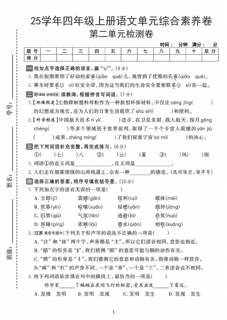 25学年四上语文第二单元综合素养卷-家雀（含答案7页）-大象资料网
