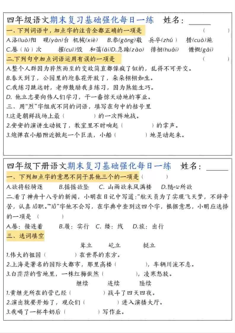 四年级下语文期末复习基础强化每日一练