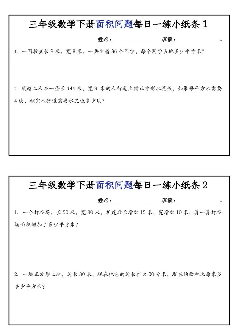 三下数学【面积问题】每日一练小纸条-大象资料网