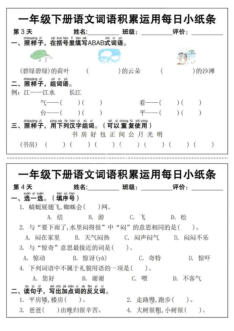 新一下语文词语积累运用每日小纸条14天（含答案12页）