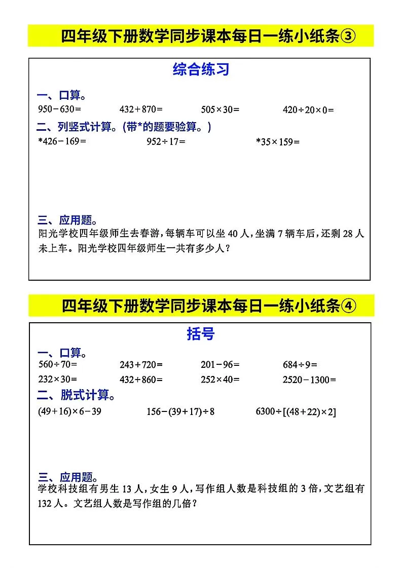 四下数学【每日同步练习小纸条】