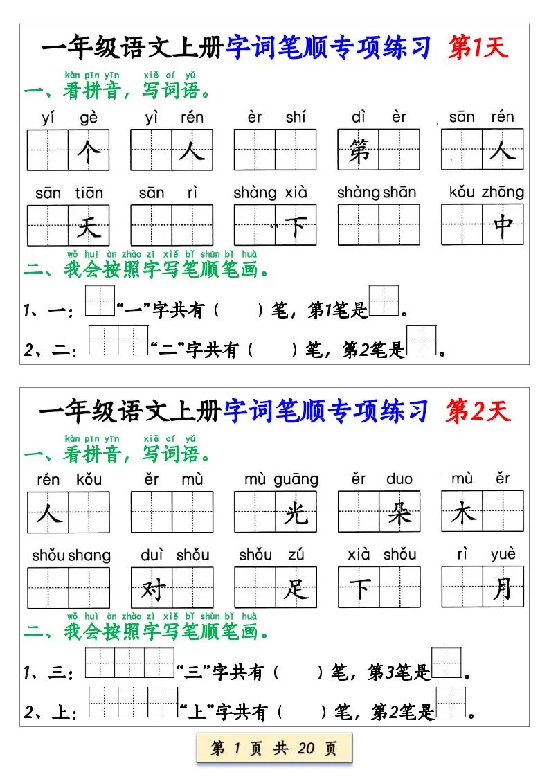 一年级上语文字词笔顺专项练习（共40天）-大象资料网