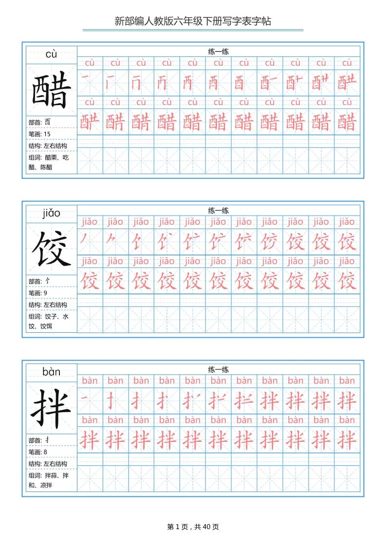 六年级语文下册写字表字帖（40页）拼音笔顺-大象资料网