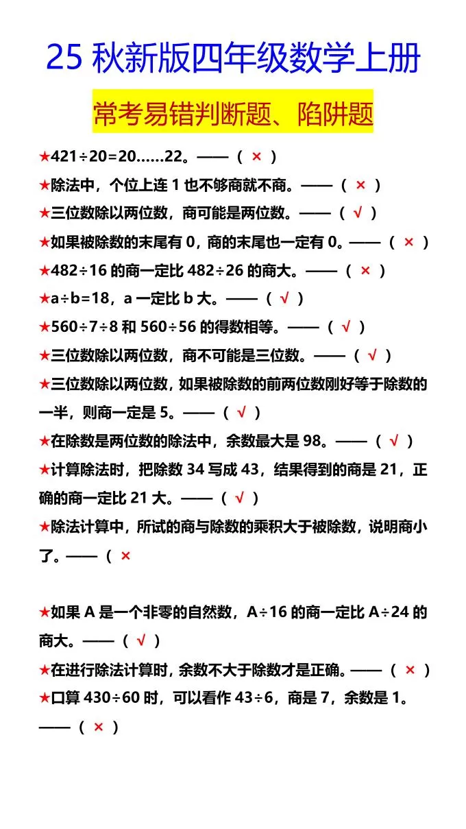 【2025秋新版】四年级数学上册常考易错判断题、陷阱题-大象资料网