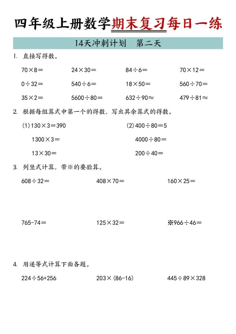 四年级上数学期末复习14天冲刺计划