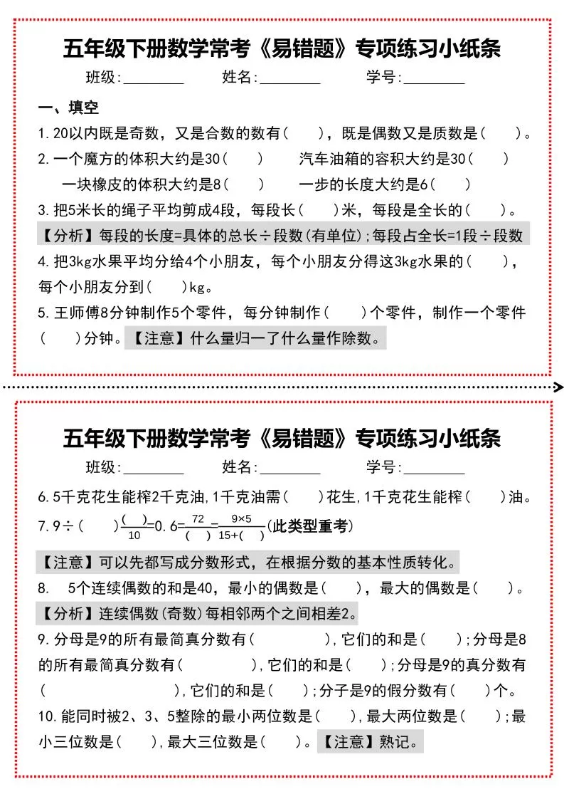 【期末复习每日系列】五年级下册数学常考《易错题》专项练习小纸条-大象资料网