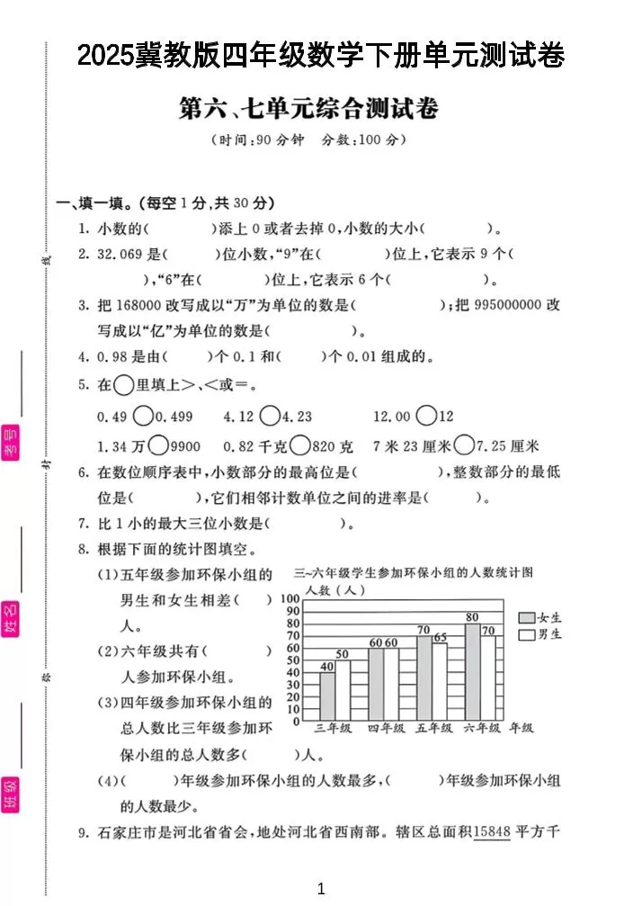 四年级下数学第六、七单元测试卷《冀教版》-大象资料网
