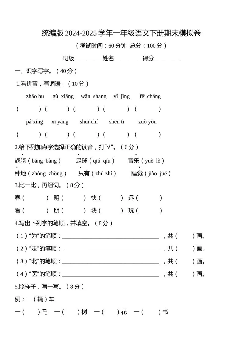统编版2024-2025学年一年级语文下册期末模拟卷-大象资料网