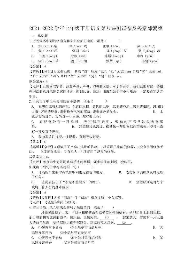 2021-2022学年七年级下册语文第八课测试卷及答案部编版(Word版)-大象资料网