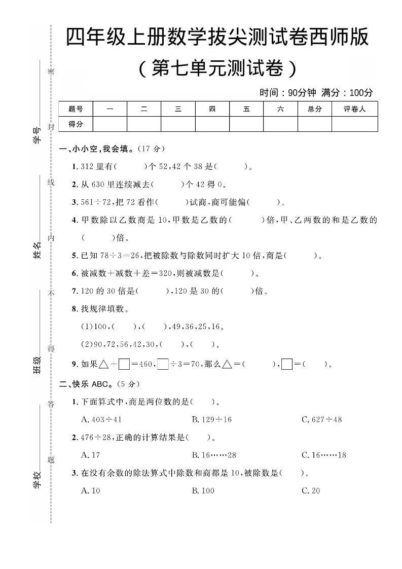 四年级上数学第七单元拔尖测试卷《西师版》-大象资料网