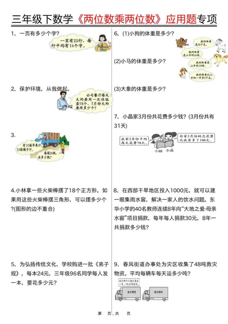 三年级下数学《两位数乘两位数》应用题专项（含答案10页）-大象资料网