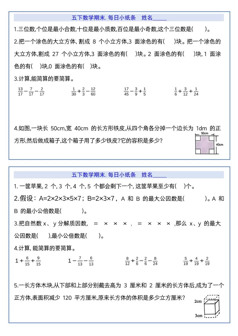 【期末复习每日系列】五年级下册数学期末每日小纸条-大象资料网