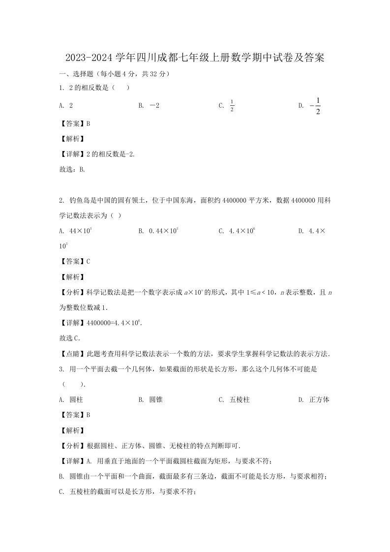 2023-2024学年四川成都七年级上册数学期中试卷及答案(Word版)-大象资料网