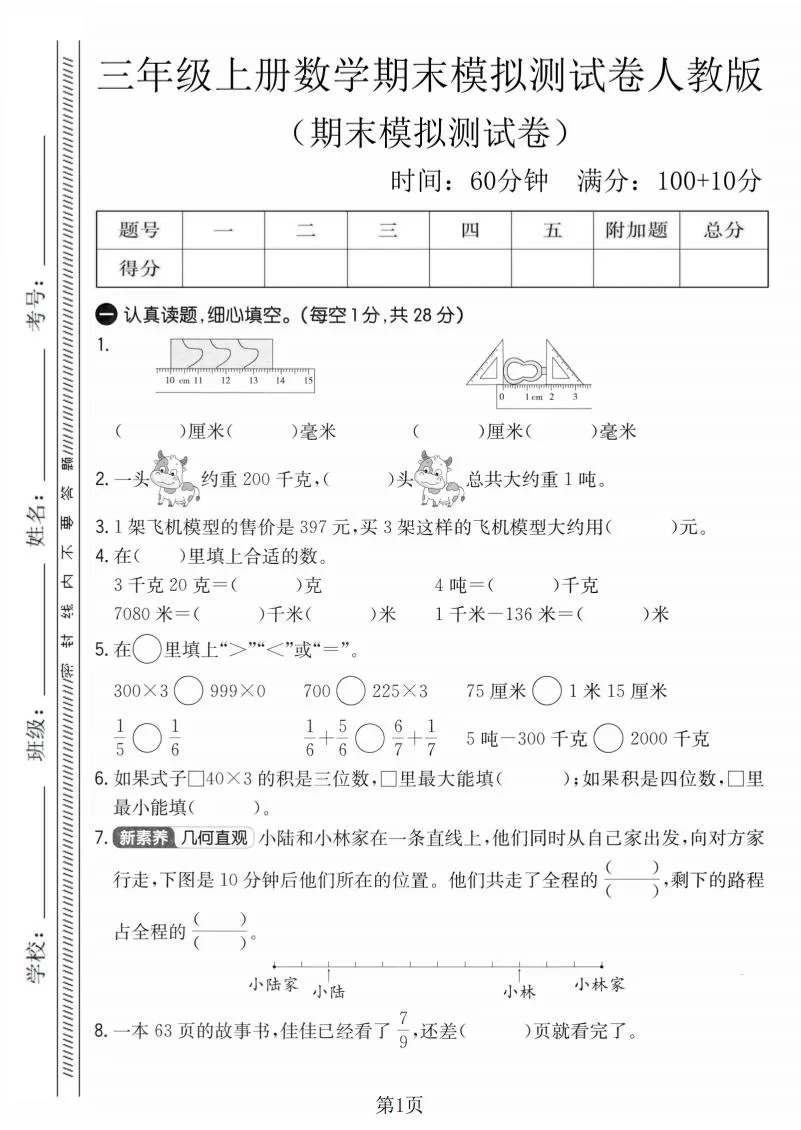 三年级上数学期末模拟测试卷4《人教版》-大象资料网