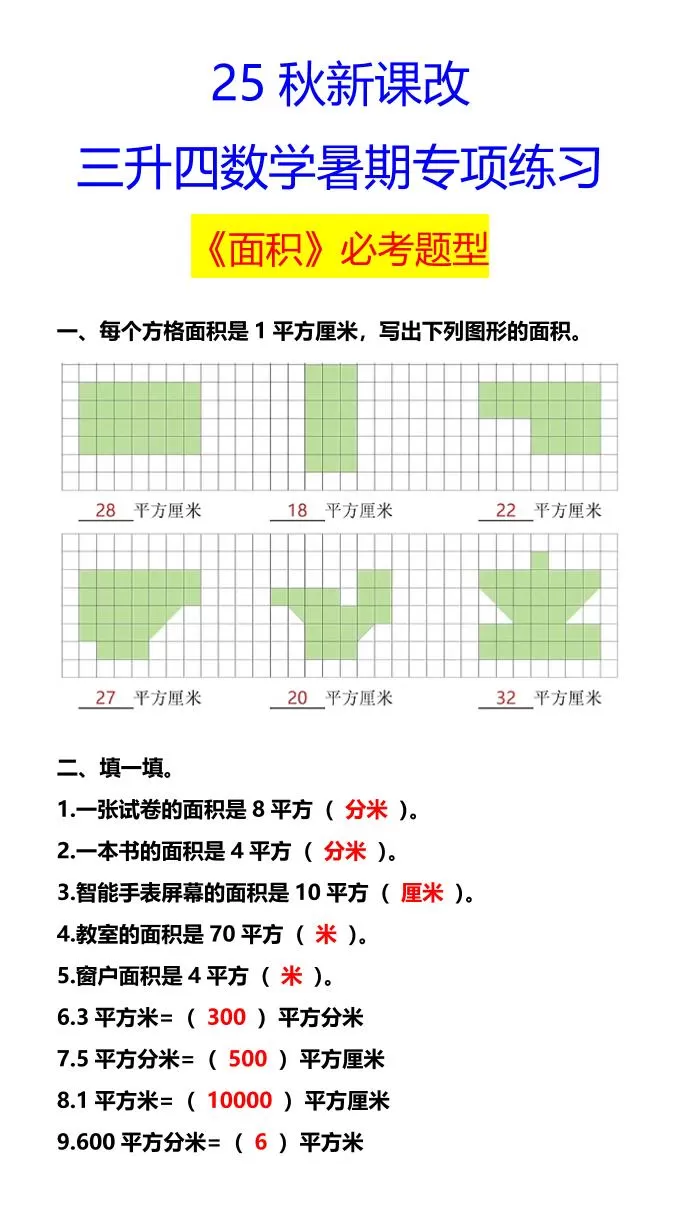 【2025秋新版】三升四数学暑期专项练习《面积》必考题型-四上数学-大象资料网