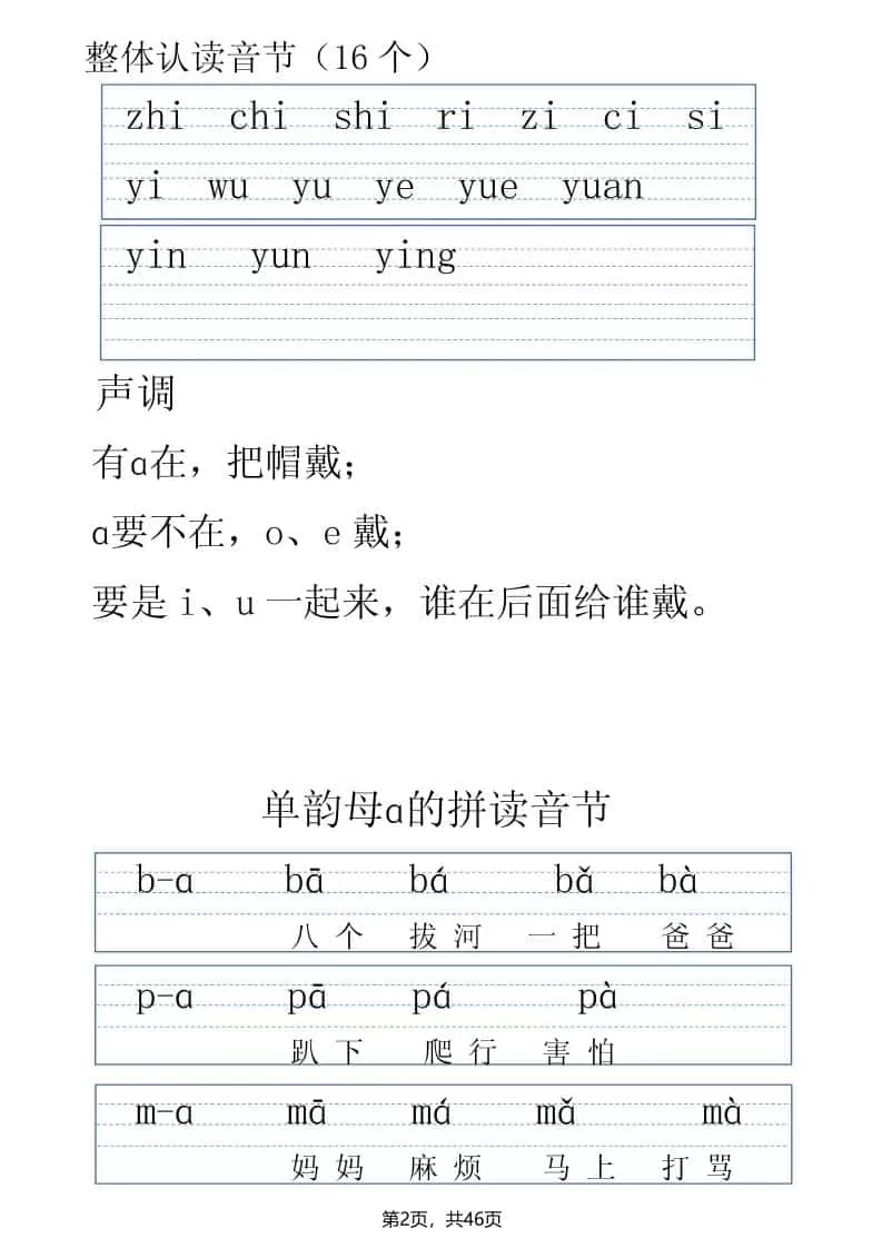 一年级上语文拼读表拼读训练（全46页）