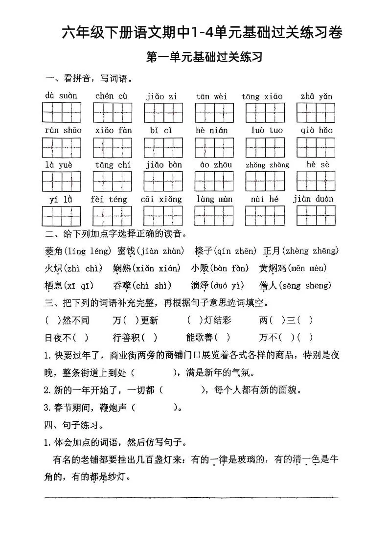六年级下语文期中1-4单元基础过关练习卷-大象资料网