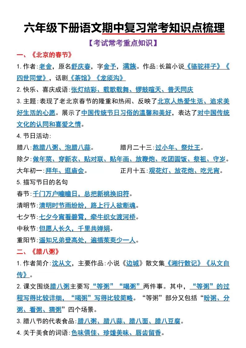 六年级下语文期中复习常考知识点梳理-大象资料网