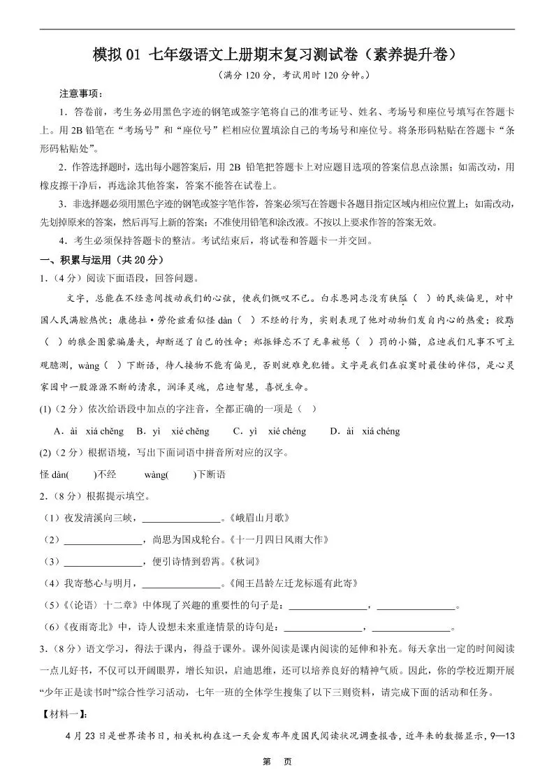 七年级上语文期末复习模拟测试卷1-大象资料网