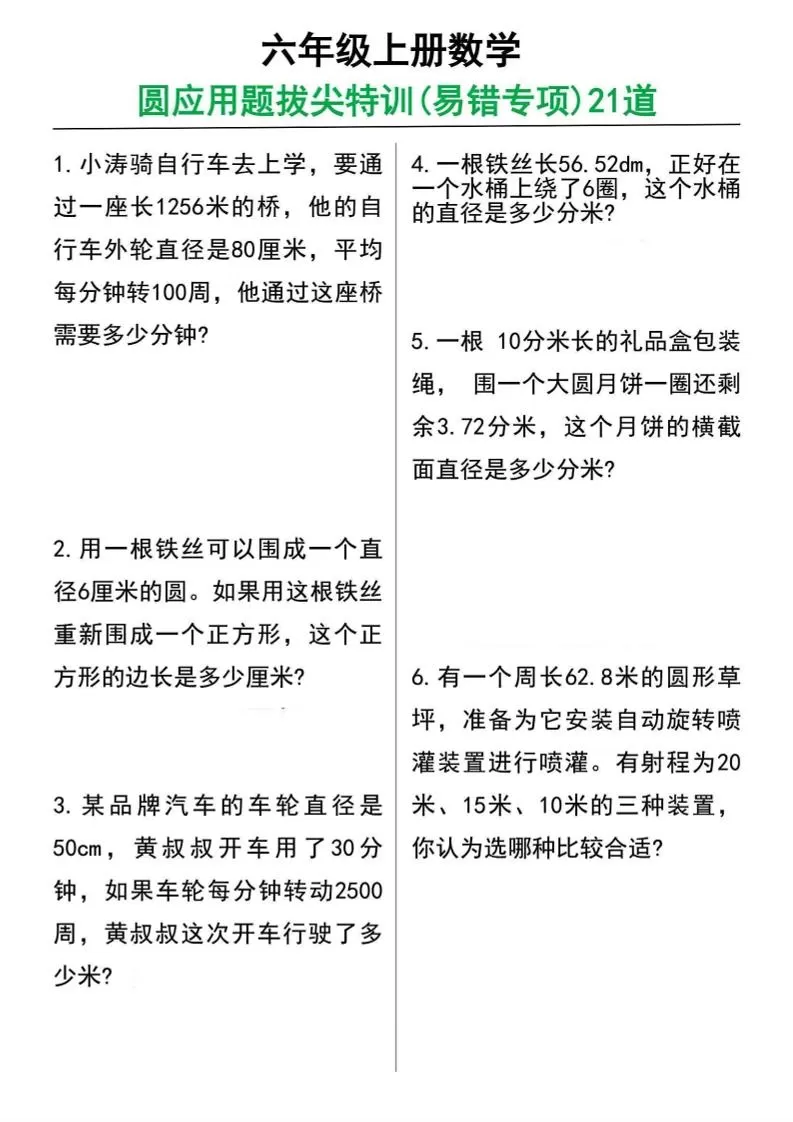 六年级上册数学圆的应用题21道-大象资料网