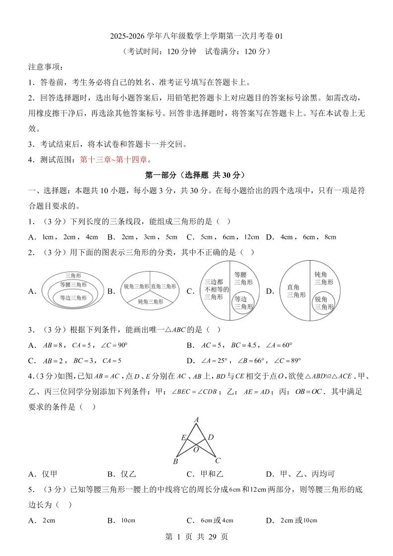 新八年级上数学第1次月考01（人教版）-大象资料网