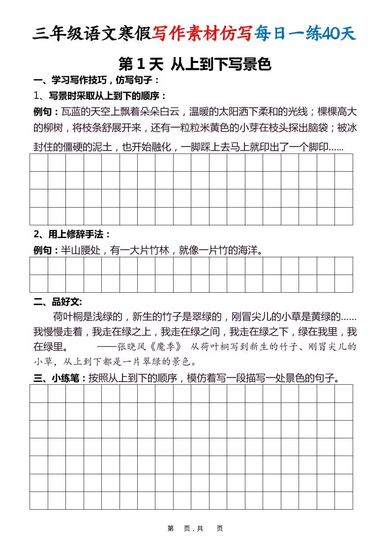 三年级语文下寒假写作素材仿写每日一练40天40页-大象资料网