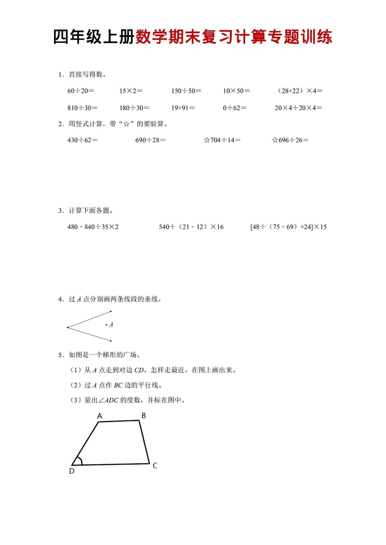 四年级上数学期末复习计算专题训练-大象资料网