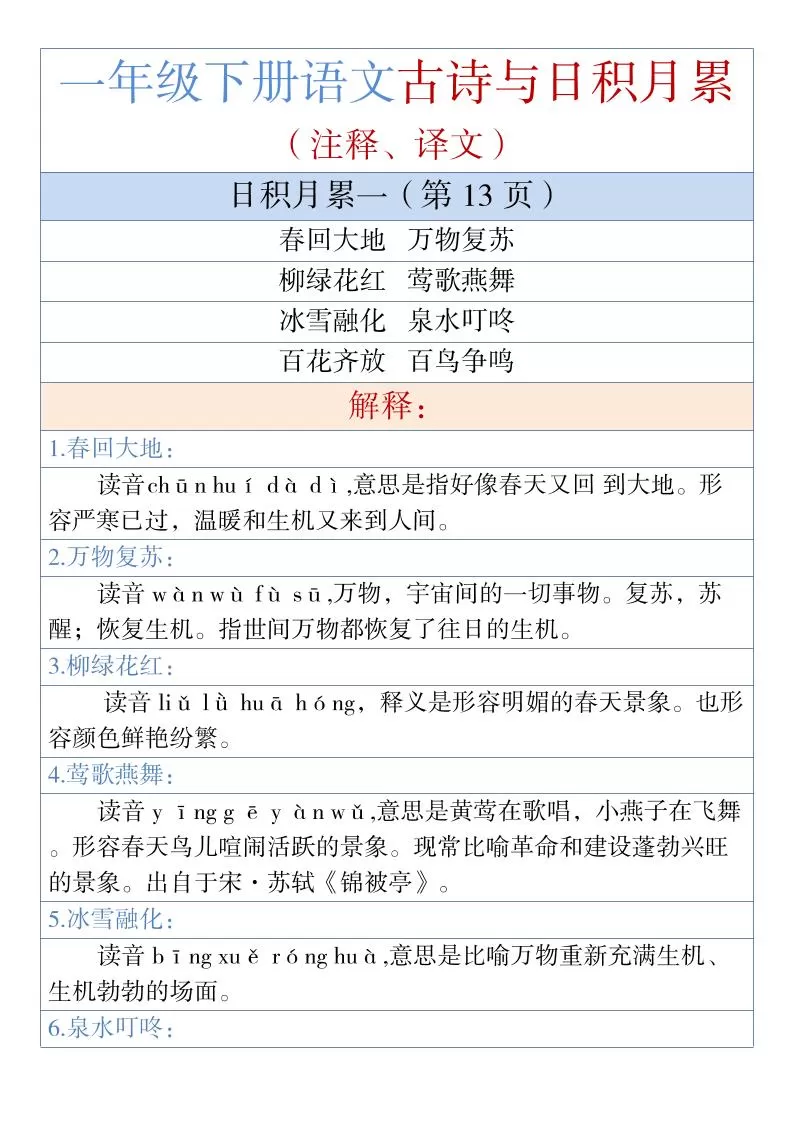 一年级下语文古诗与日积月累（注释、译文）1-大象资料网