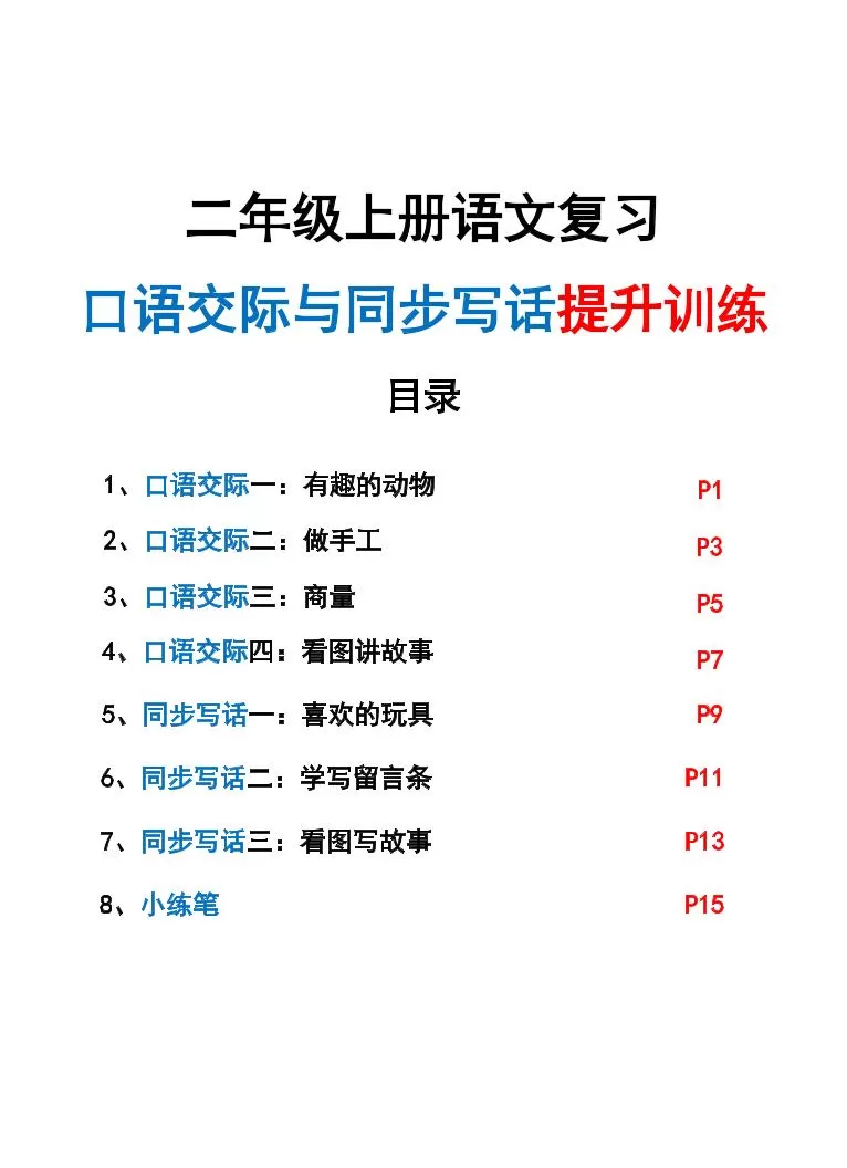 新二上语文复习口语交际与同步写话提升训练（含范文示例20页）-大象资料网