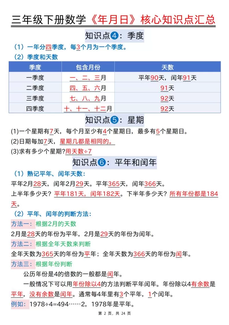 三下数学《年月日》核心知识点汇总+计算技巧+六大考点必刷题（练习+答案24页）