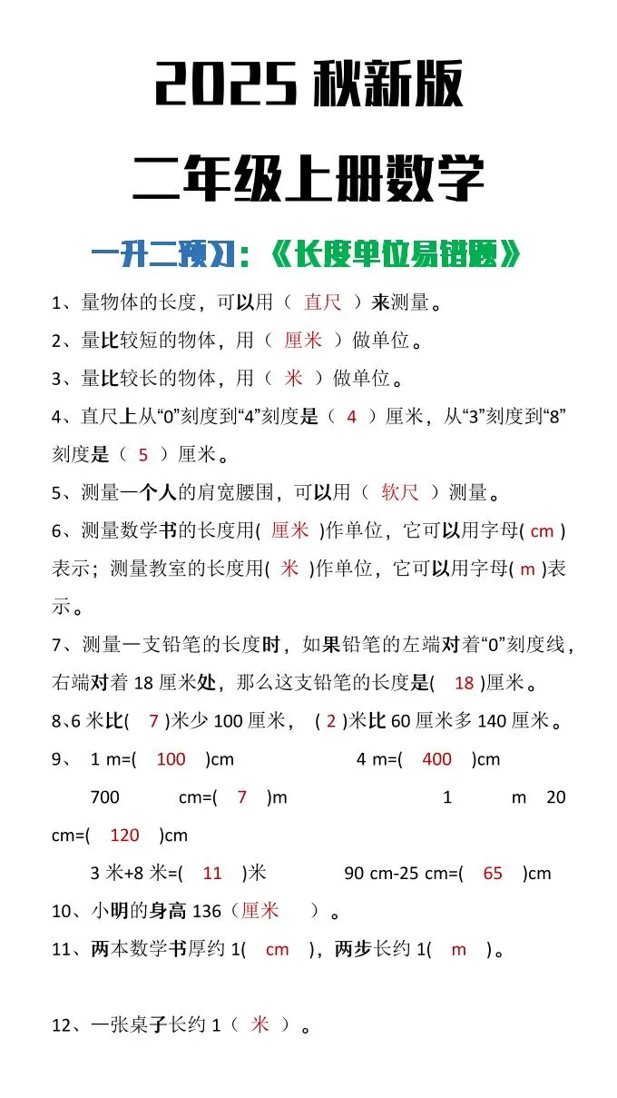 【2025秋新版】二年级上册数学《长度单位易错题》-大象资料网