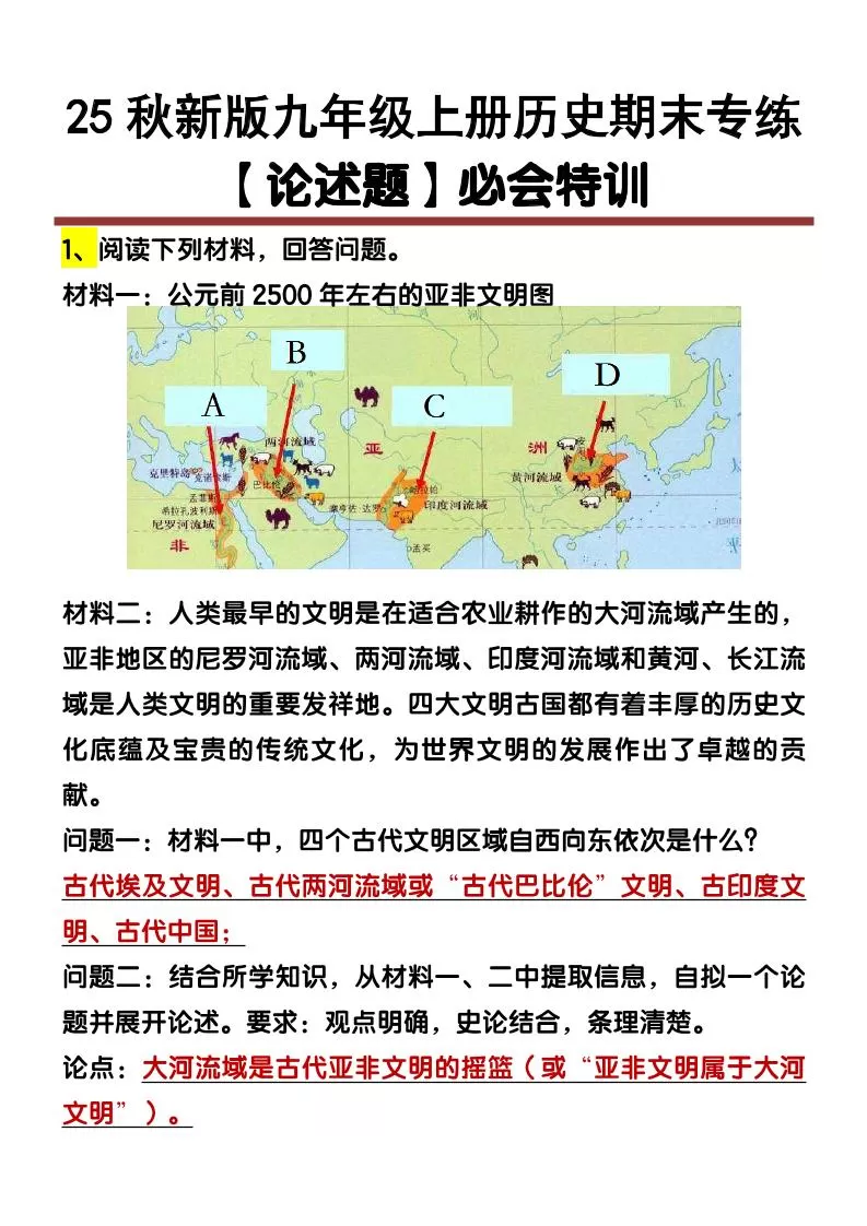 【2025秋新版】九年级上册历史【论述题】期末专练-大象资料网