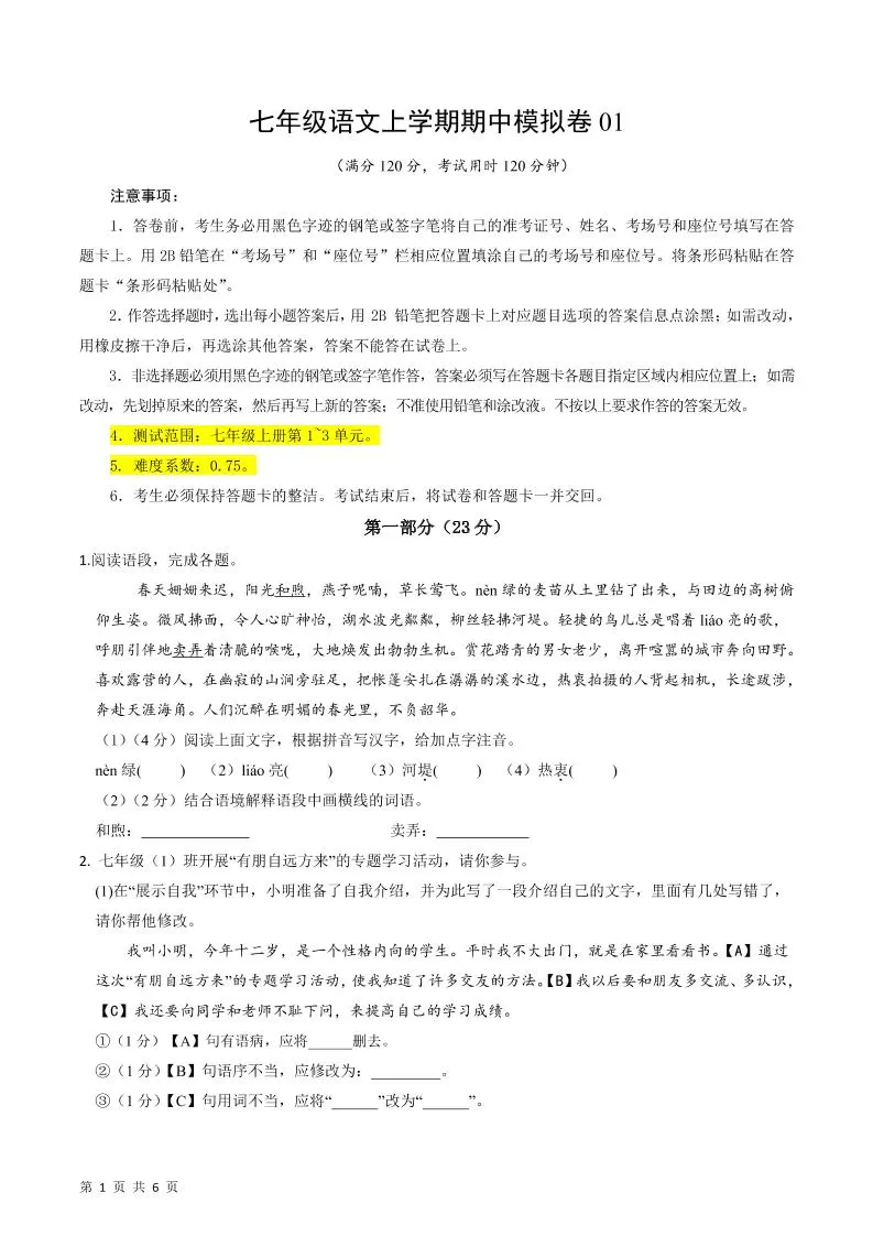 七年级上语文期中模拟卷1-大象资料网