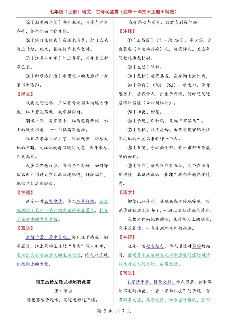 七年级上语文全册古诗词鉴赏