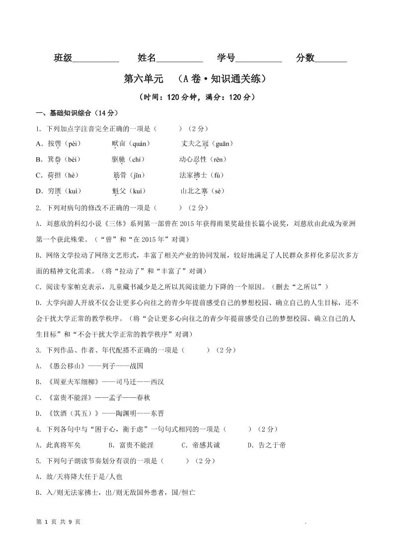 八年级上语文第六单元A卷通关卷-大象资料网