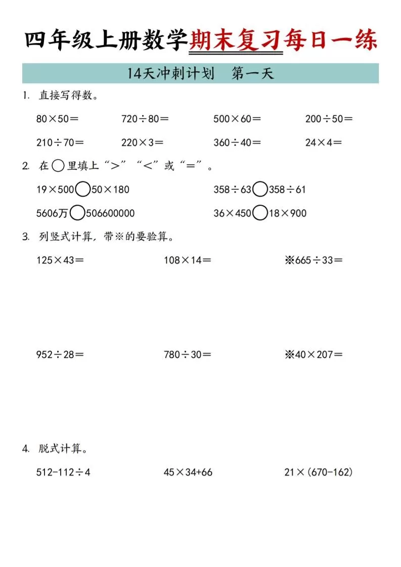 四年级上数学期末复习14天冲刺计划-大象资料网