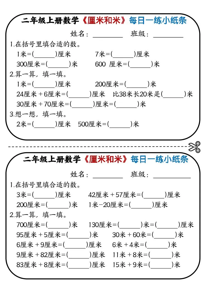 二年级上数学《厘米和米》每日一练小纸条-大象资料网