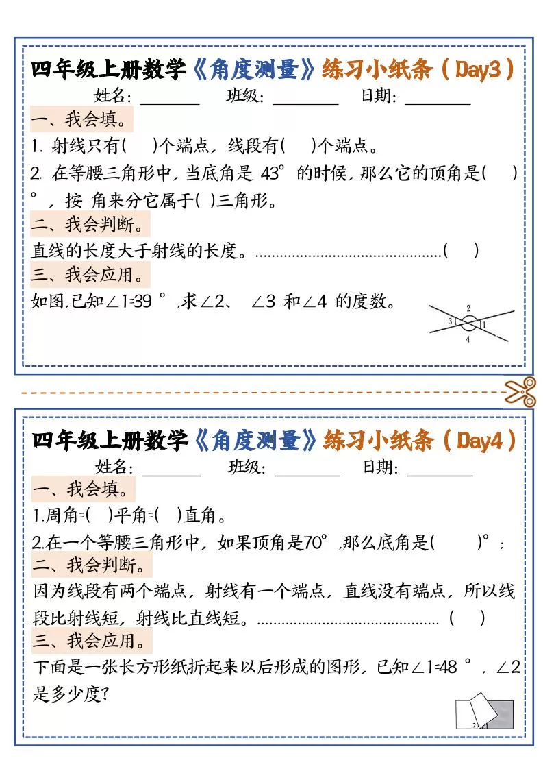 四上数学【角度测量复习小纸条】