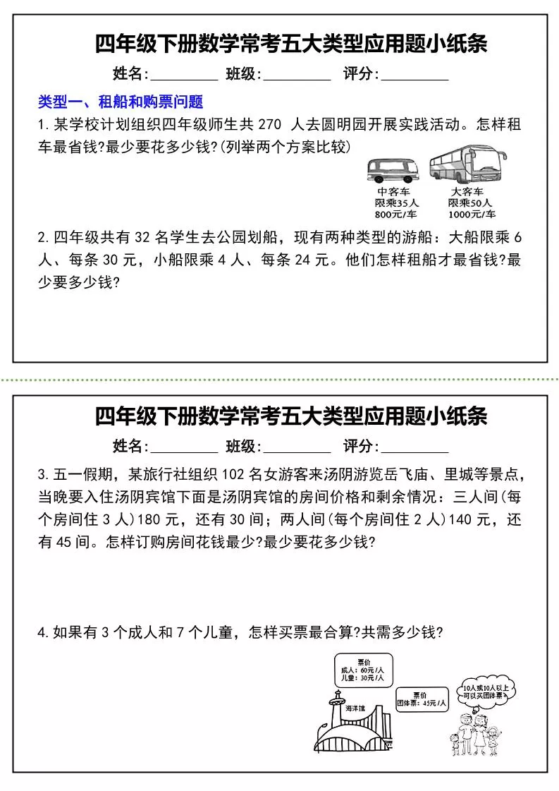 四下数学常考五大类型应用题小纸条-（通用版）-大象资料网