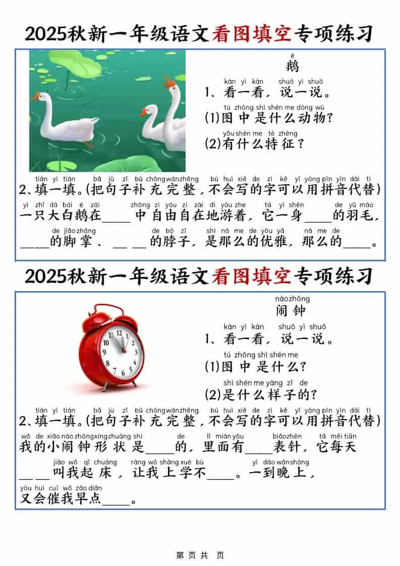 25秋一年级上册语文看图填空专项练习（含答案18页）