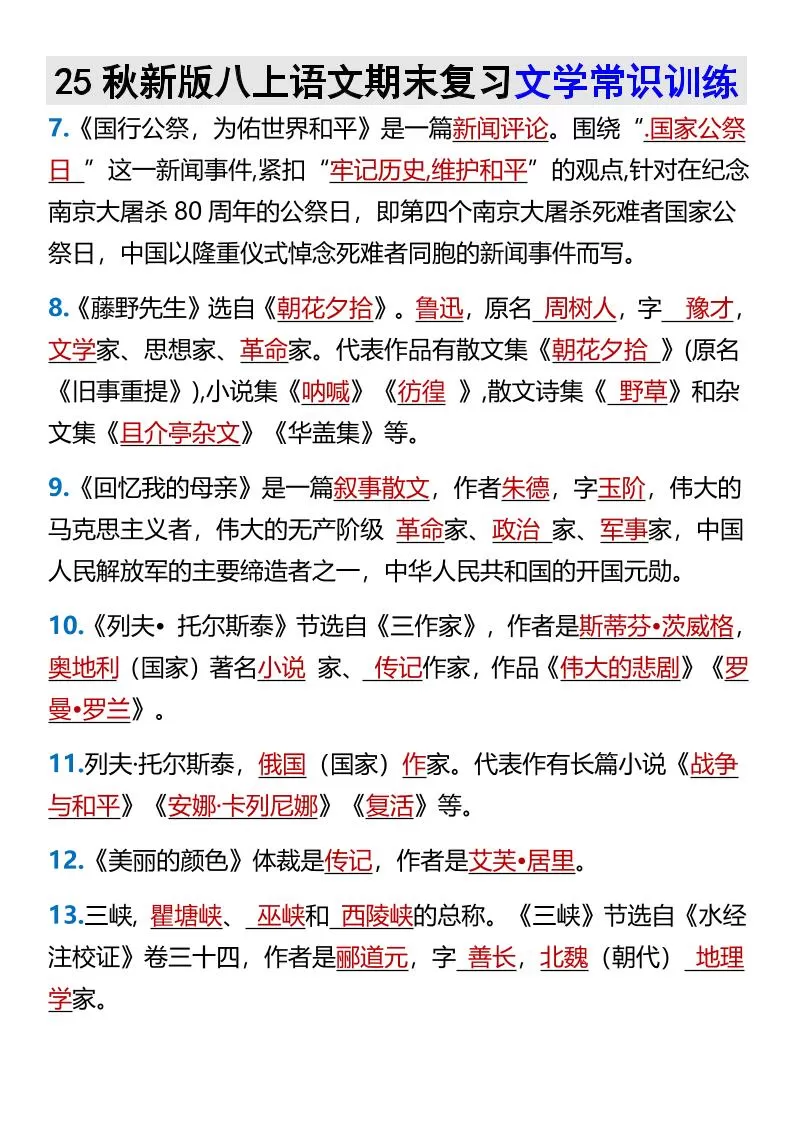 【2025秋新版】八上语文期末复习文学常识训练